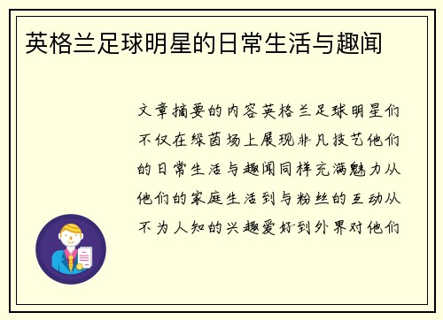 英格兰足球明星的日常生活与趣闻