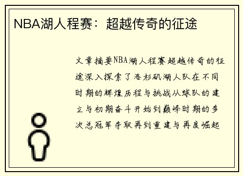 NBA湖人程赛：超越传奇的征途