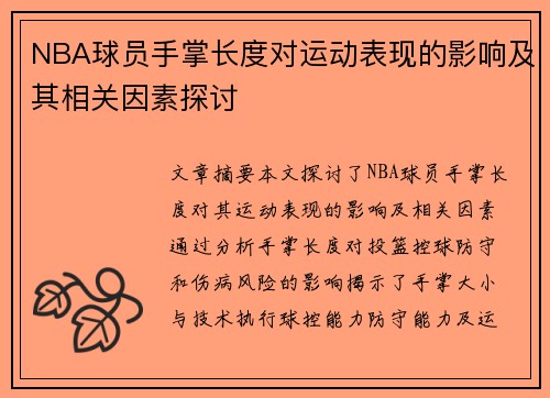NBA球员手掌长度对运动表现的影响及其相关因素探讨