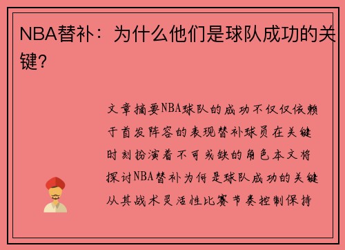 NBA替补：为什么他们是球队成功的关键？