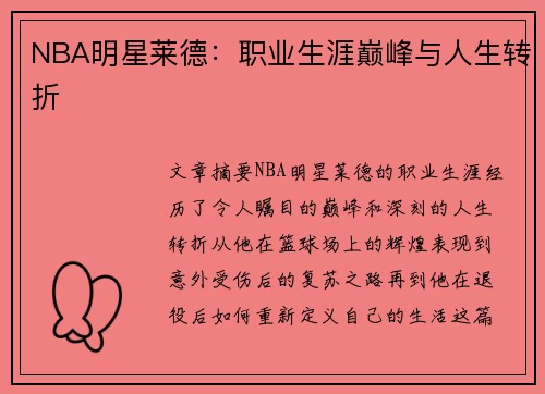NBA明星莱德：职业生涯巅峰与人生转折