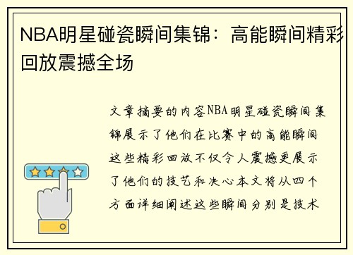 NBA明星碰瓷瞬间集锦：高能瞬间精彩回放震撼全场