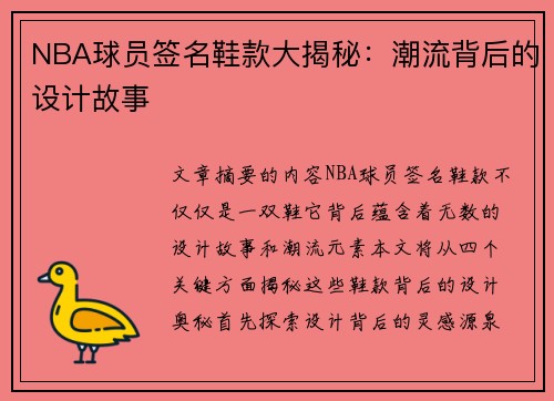 NBA球员签名鞋款大揭秘：潮流背后的设计故事