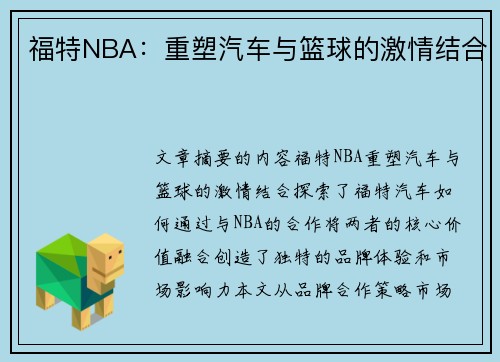 福特NBA：重塑汽车与篮球的激情结合