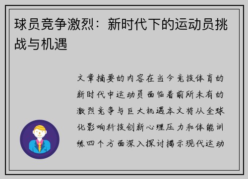球员竞争激烈：新时代下的运动员挑战与机遇