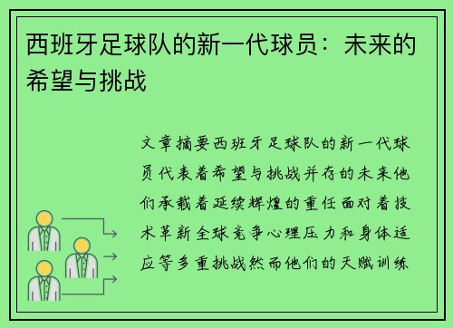西班牙足球队的新一代球员：未来的希望与挑战
