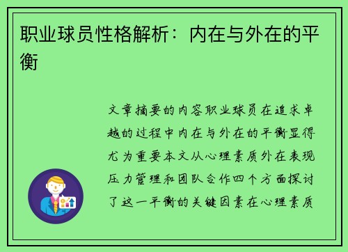 职业球员性格解析：内在与外在的平衡