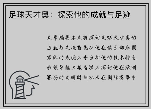 足球天才奥：探索他的成就与足迹