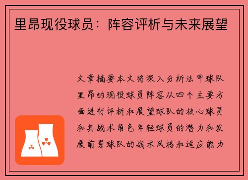 里昂现役球员：阵容评析与未来展望