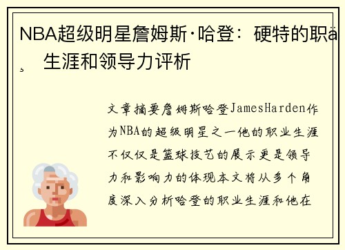 NBA超级明星詹姆斯·哈登：硬特的职业生涯和领导力评析