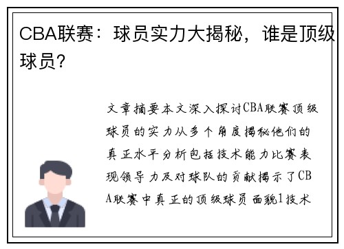 CBA联赛：球员实力大揭秘，谁是顶级球员？