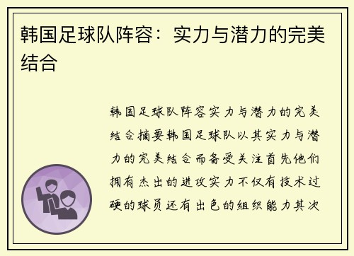 韩国足球队阵容：实力与潜力的完美结合