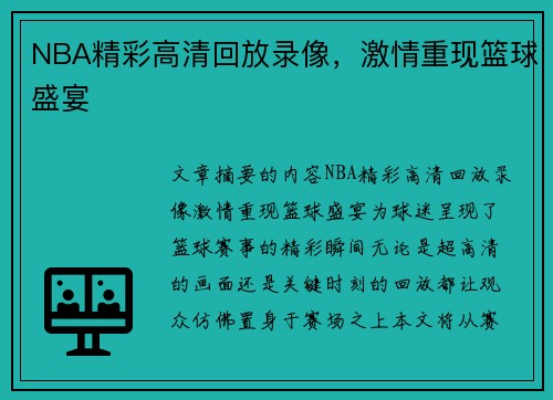 NBA精彩高清回放录像，激情重现篮球盛宴