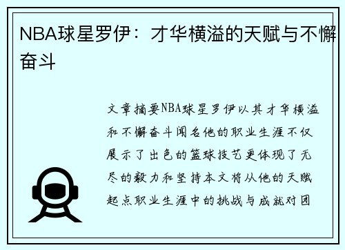 NBA球星罗伊：才华横溢的天赋与不懈奋斗