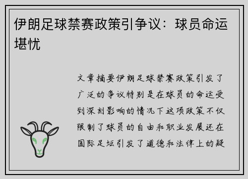 伊朗足球禁赛政策引争议：球员命运堪忧
