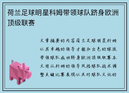 荷兰足球明星科姆带领球队跻身欧洲顶级联赛