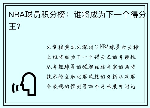 NBA球员积分榜：谁将成为下一个得分王？