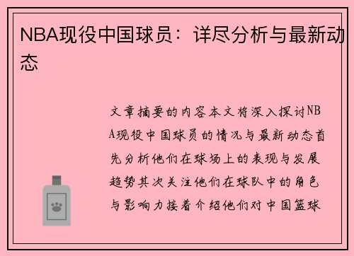 NBA现役中国球员：详尽分析与最新动态