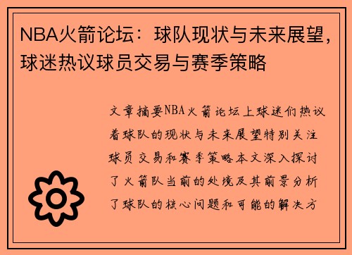 NBA火箭论坛：球队现状与未来展望，球迷热议球员交易与赛季策略