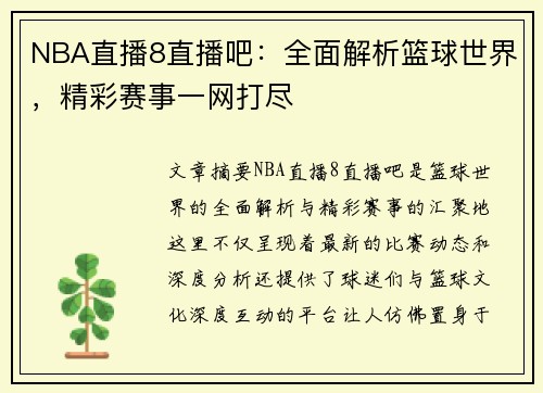 NBA直播8直播吧：全面解析篮球世界，精彩赛事一网打尽