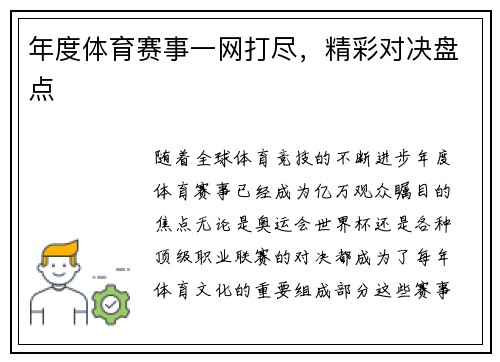 年度体育赛事一网打尽，精彩对决盘点