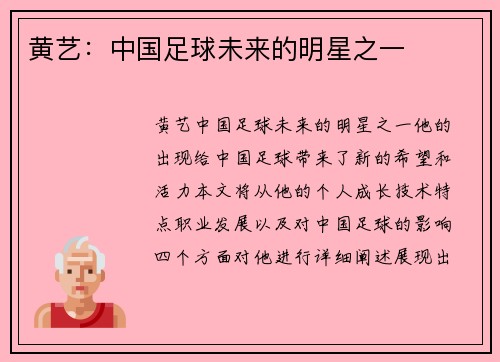 黄艺：中国足球未来的明星之一