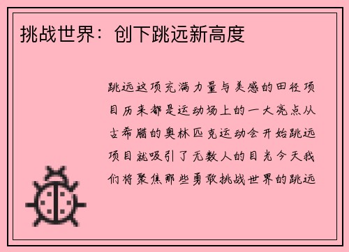 挑战世界：创下跳远新高度