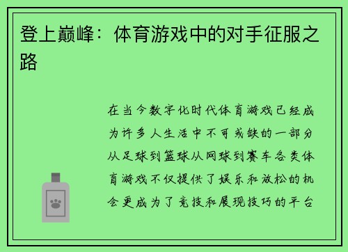 登上巅峰：体育游戏中的对手征服之路