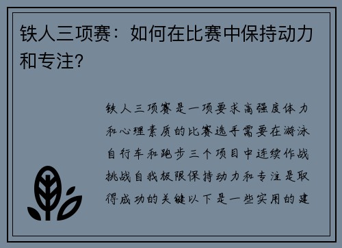 铁人三项赛：如何在比赛中保持动力和专注？