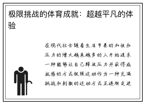 极限挑战的体育成就：超越平凡的体验