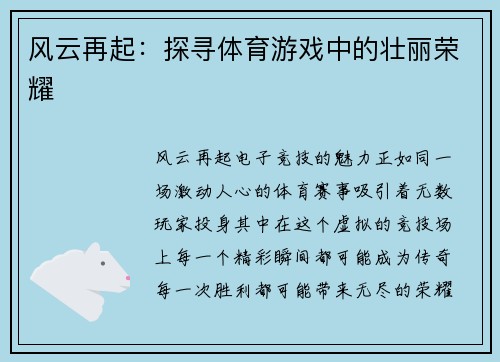 风云再起：探寻体育游戏中的壮丽荣耀