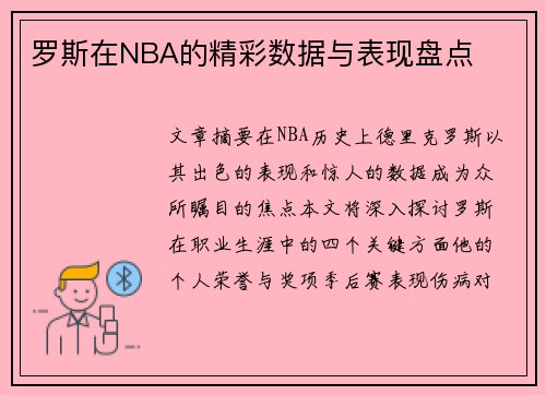 罗斯在NBA的精彩数据与表现盘点