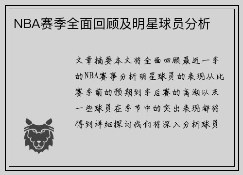 NBA赛季全面回顾及明星球员分析
