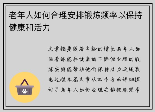 老年人如何合理安排锻炼频率以保持健康和活力
