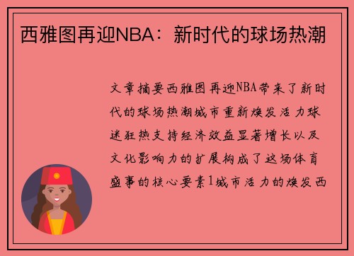 西雅图再迎NBA：新时代的球场热潮