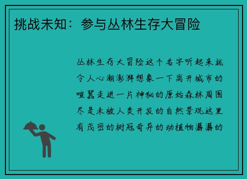 挑战未知：参与丛林生存大冒险