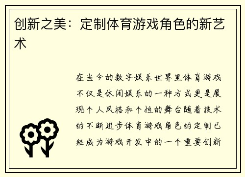 创新之美：定制体育游戏角色的新艺术