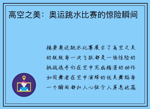 高空之美：奥运跳水比赛的惊险瞬间